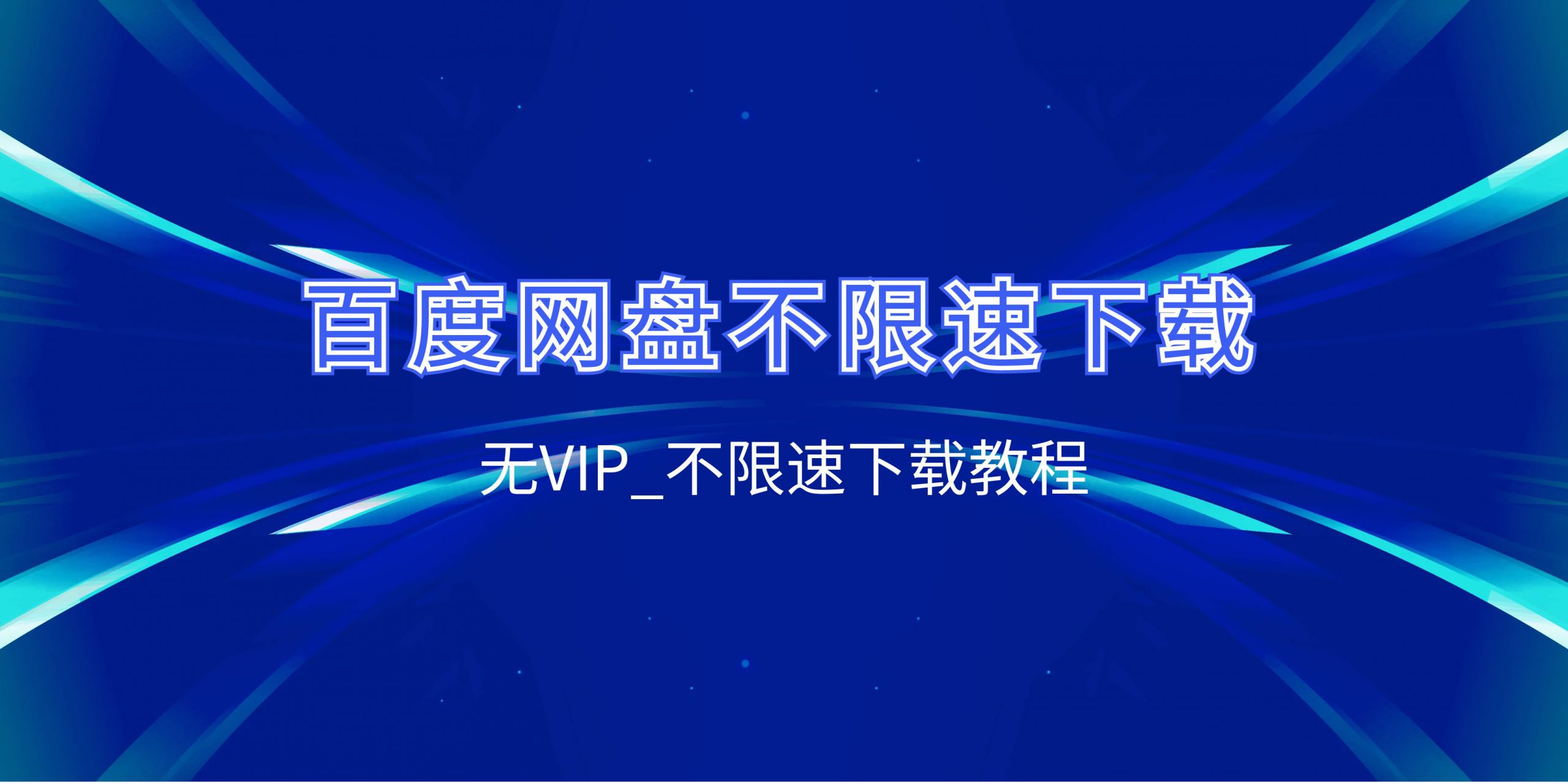 百度网盘_无VIP会员_加速下载教程-网创园