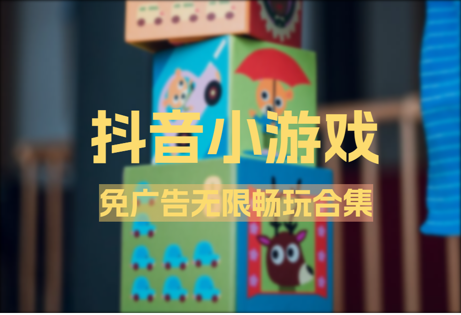 抖音小游戏_免广告无限畅玩合集_实时更新_IOS安卓电脑-网创园