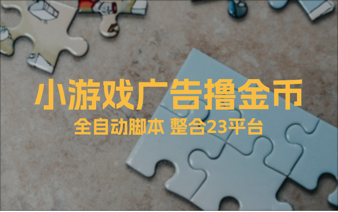 小游戏看广告撸金币_全自动挂机看广告通用教程-网创园