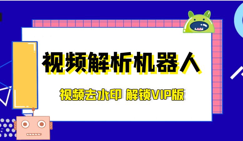 视频解析机器人_解锁VIP版（无视平台下载限制去水印，支持50+视频平台）-网创园