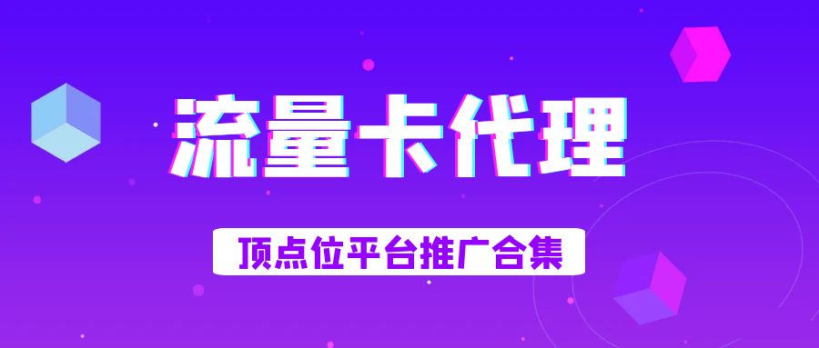 手机流量卡_开通返佣_渠道整理-网创园