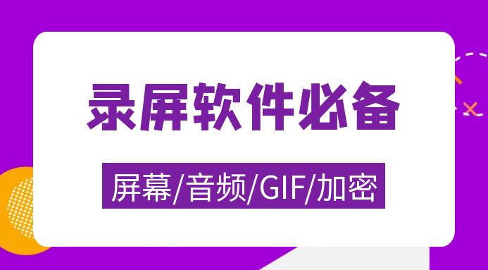 屏幕/音频/GIF录制软件_加密视频必备工具集-网创园