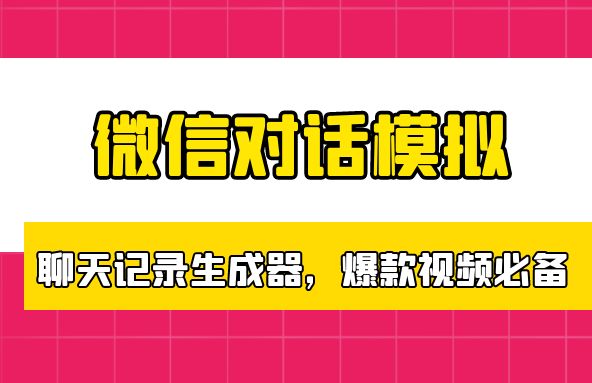 微信对话模拟_聊天记录生成器，自媒体爆款视频必备工具集~-网创园