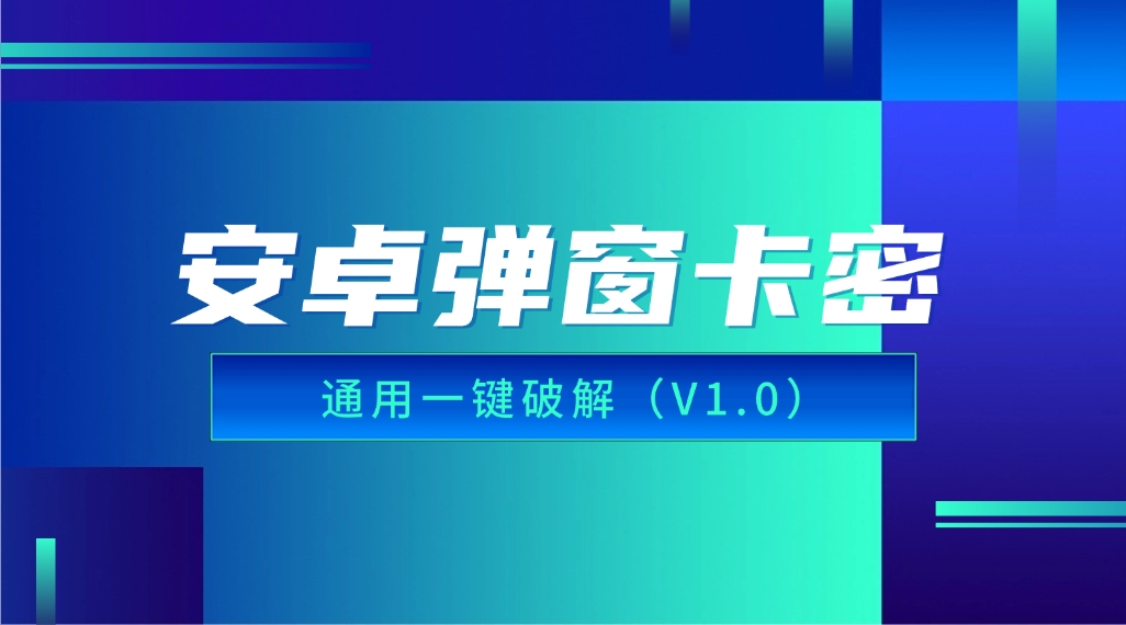 安卓弹窗卡密_通用一键破解教程（v1.0 小白30秒速成）-网创园