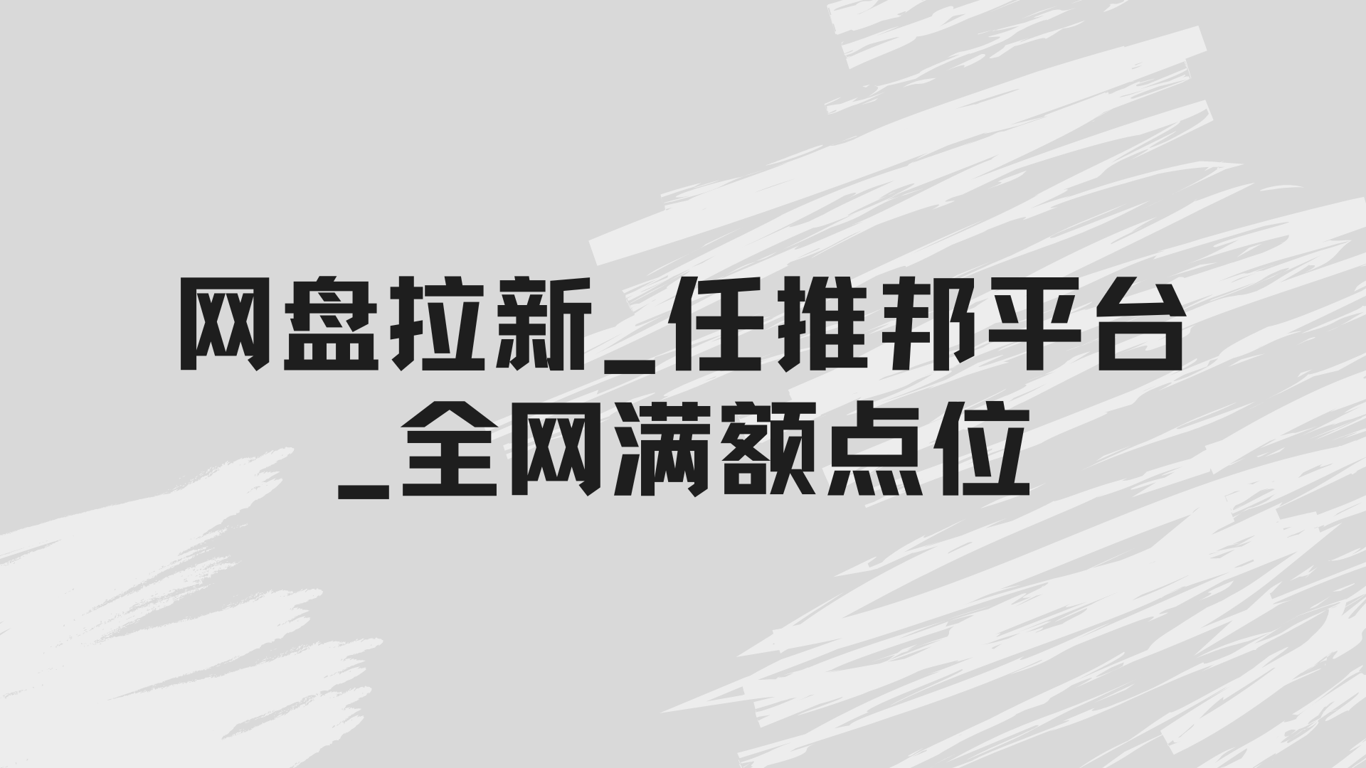 网盘拉新项目渠道：任推邦平台_全网首码_满额点位-网创园