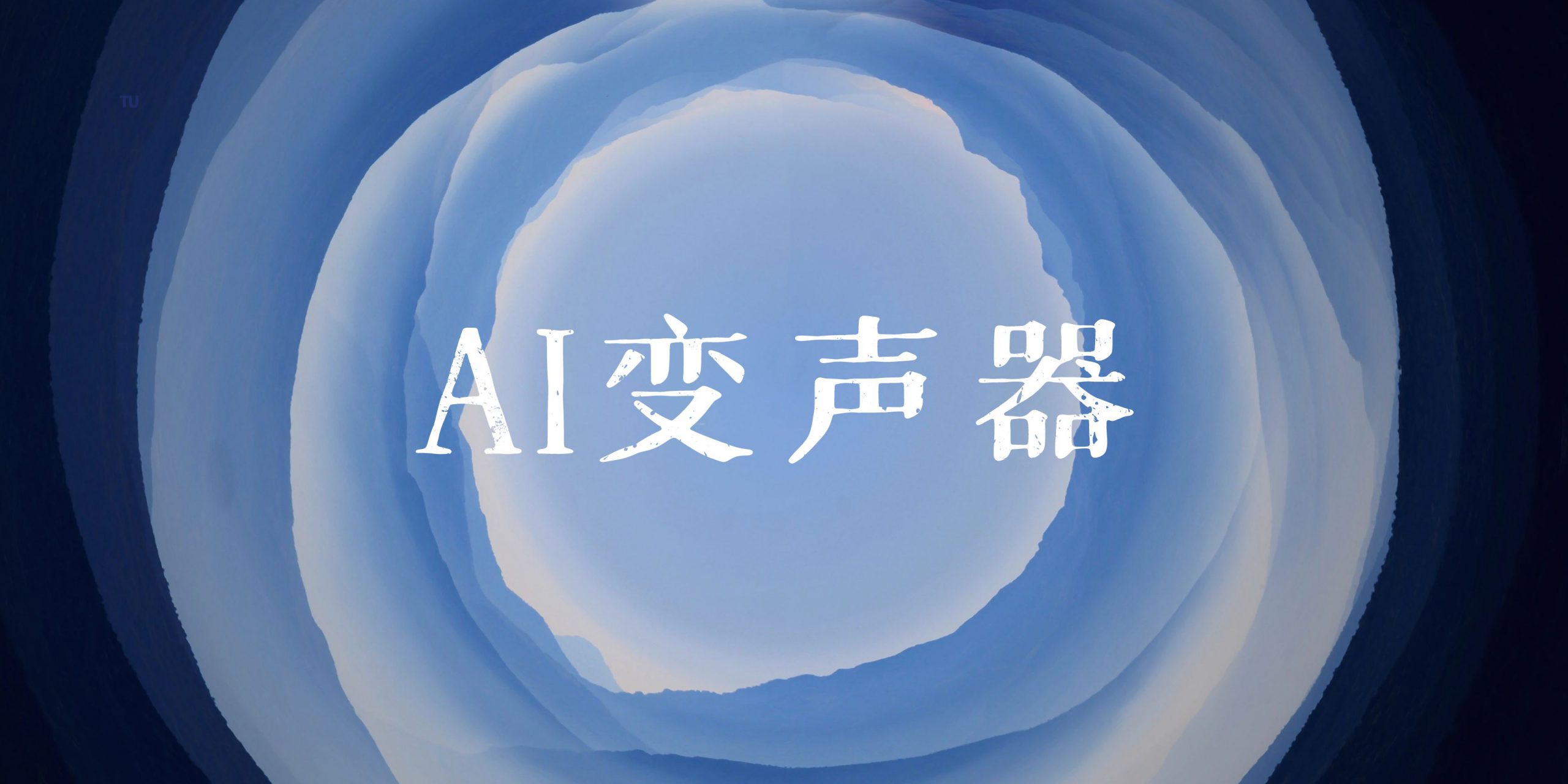 AI变声器_男女音频互转，发语音录视频更顶了-网创园