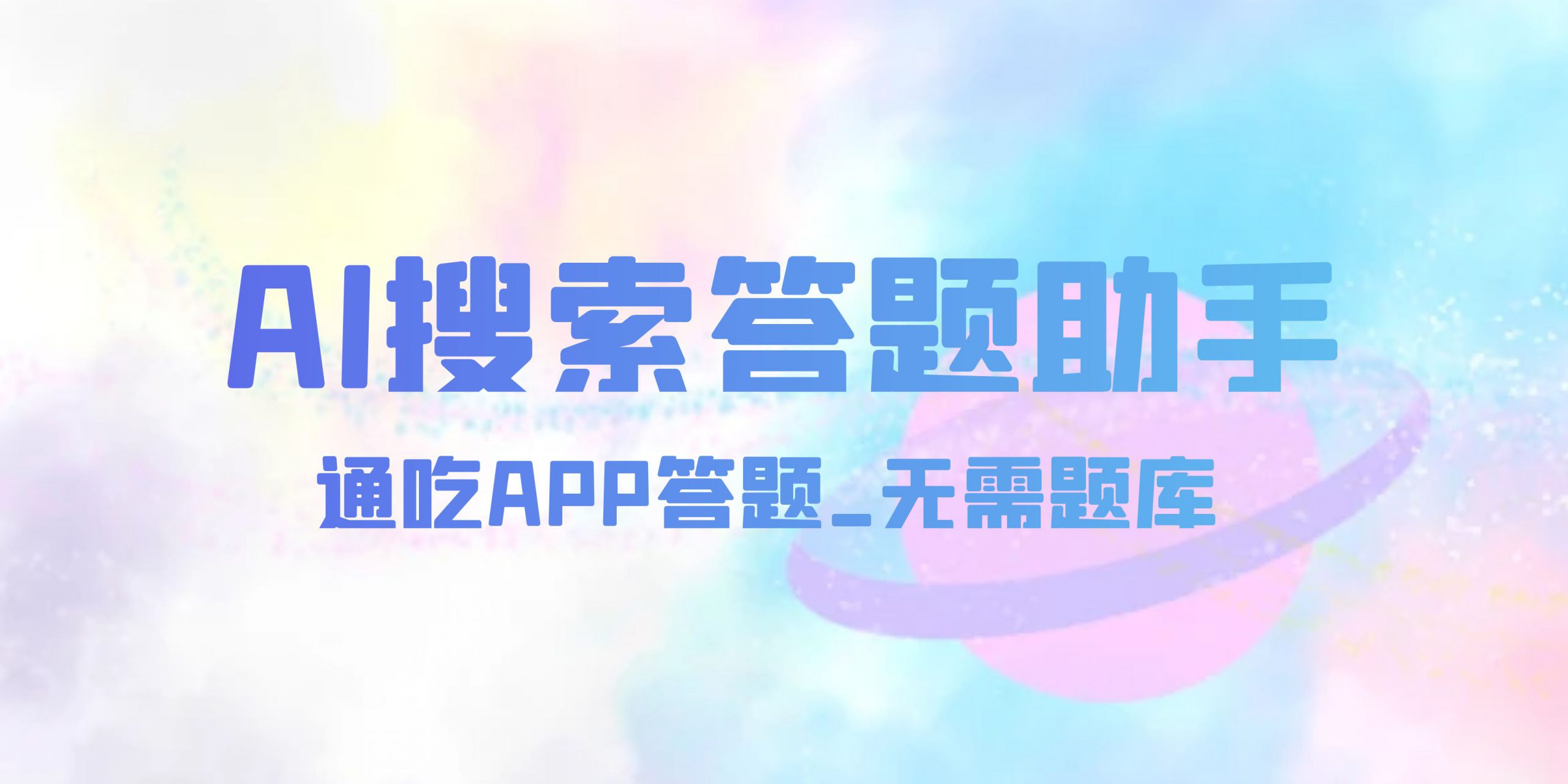 AI搜索答题助手_通吃APP答题_无需题库/AI智答/万能通用-网创园