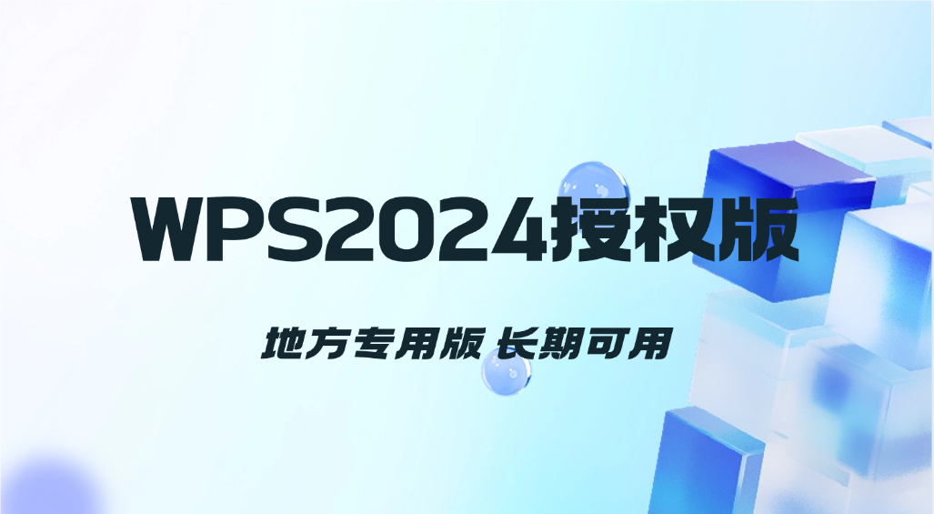 WPS2024正版授权_地方专用版，长期可用-网创园