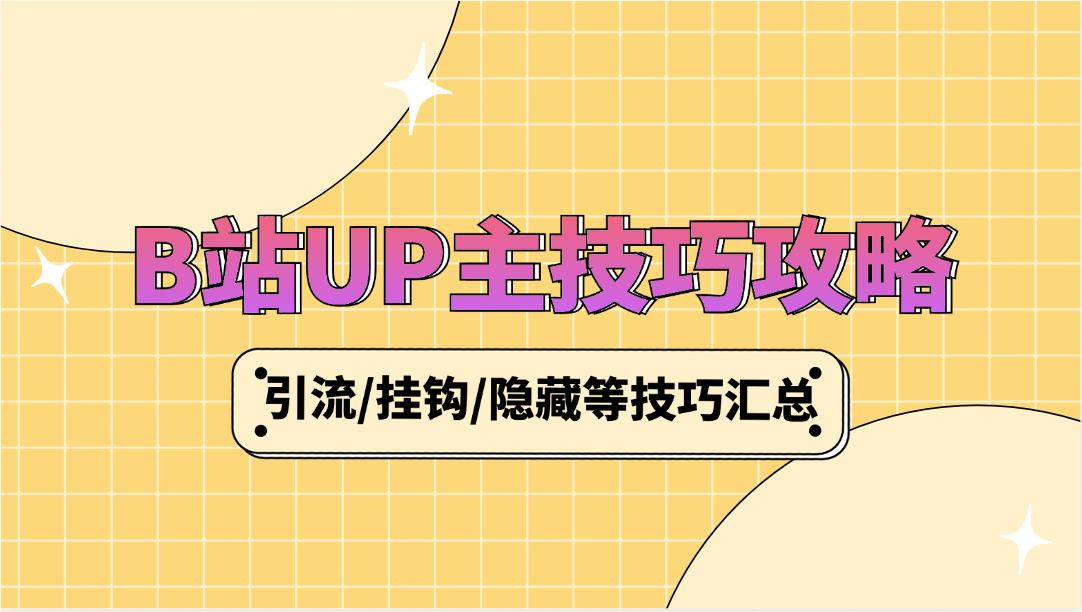 B站UP主技巧攻略_引流/挂钩/隐藏等技巧汇总篇-网创园