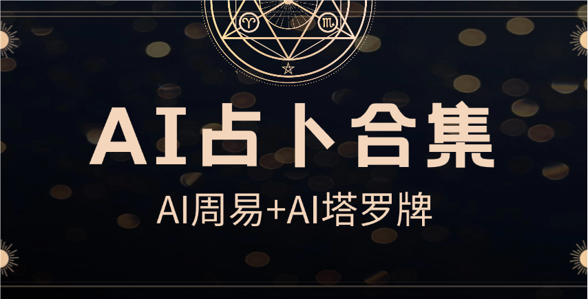 AI周易+AI塔罗牌_免费在线AI占卜工具合集-网创园