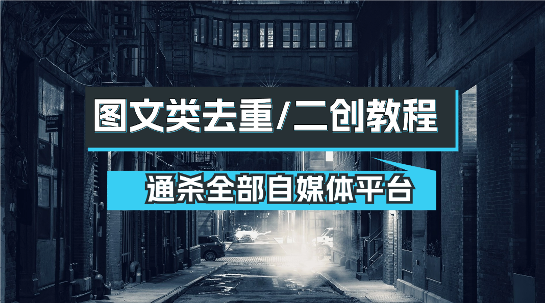 图文类去重/二创教程_基本通杀全部自媒体平台-网创园