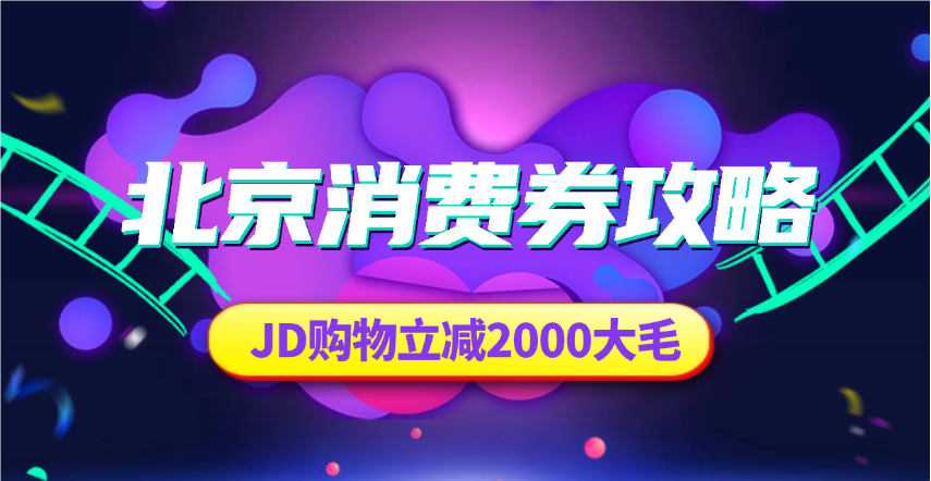 北京消费券活动攻略，JD购物立减2000元（24.10.19更新）-网创园