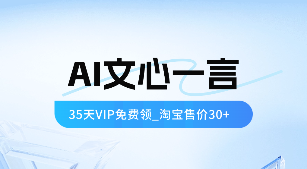 文心一言_35天VIP免费领取攻略（淘宝里能卖30+）-网创园