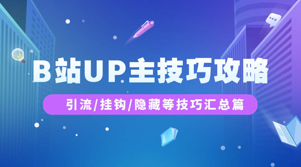 B站UP主技巧攻略_引流/挂钩/隐藏等技巧汇总篇-网创园