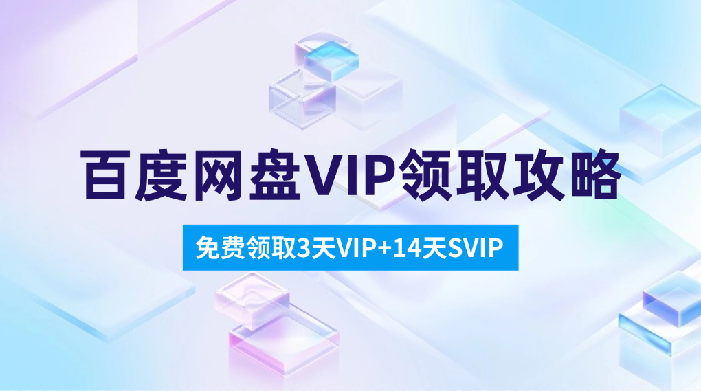 百度网盘14天VIP领取攻略_适用百度/夸克/讯雷/UC-网创园