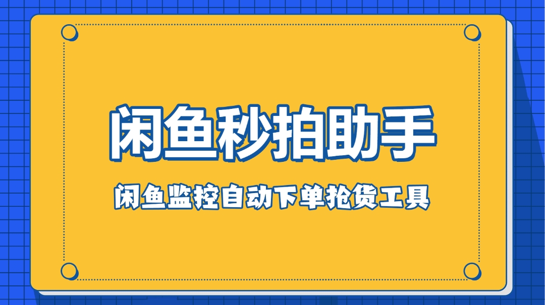 闲鱼秒拍助手_闲鱼监控自动下单抢货工具-网创园