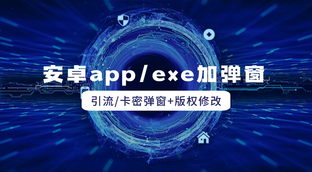 安卓app/exe_加引流卡密弹窗-网创园