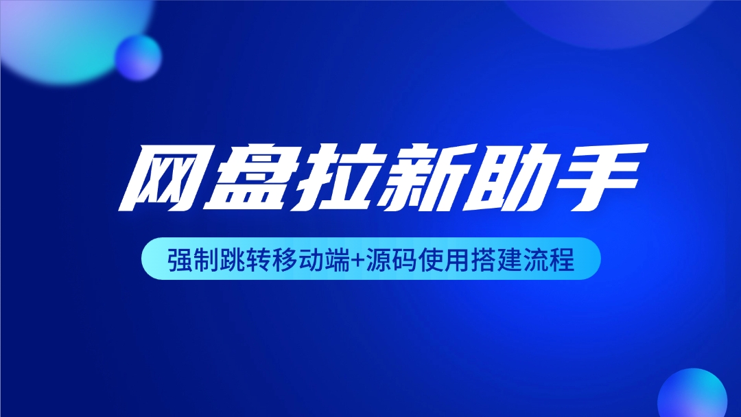 网盘拉新辅助源码_强制跳转移动端+源码使用搭建流程-网创园